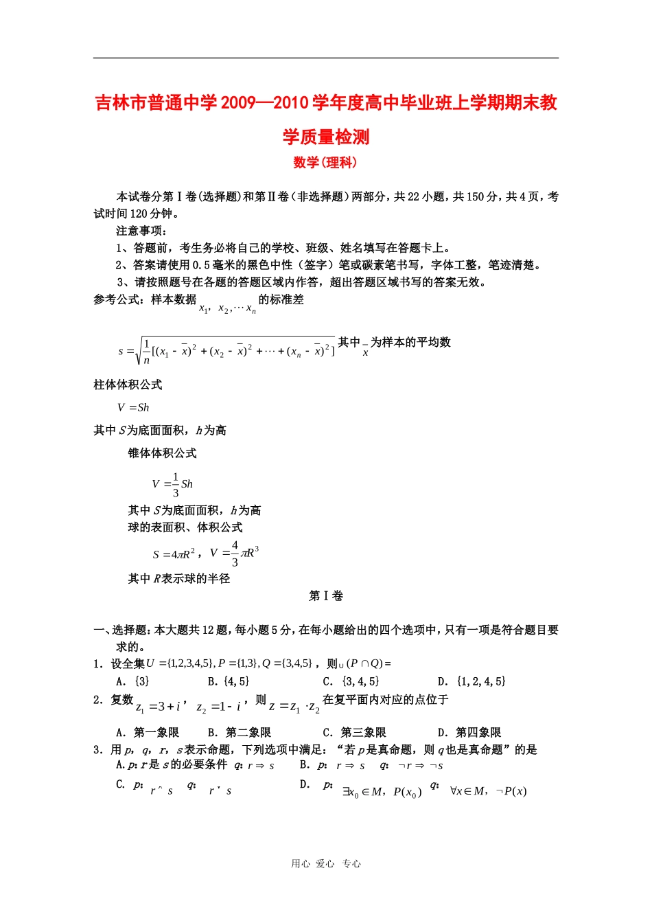 吉林省吉林市09-10学年高三数学第一次高考模拟考试（理）新人教版_第1页