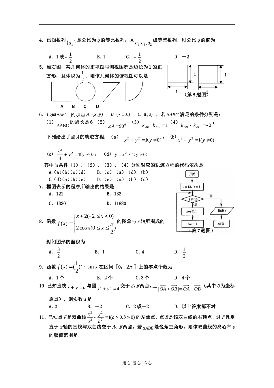 吉林省吉林市09-10学年高三数学第一次高考模拟考试（理）新人教版_第2页