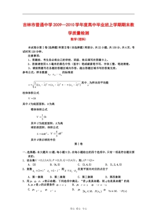 吉林省吉林市09-10学年高三数学第一次高考模拟考试（理）新人教版