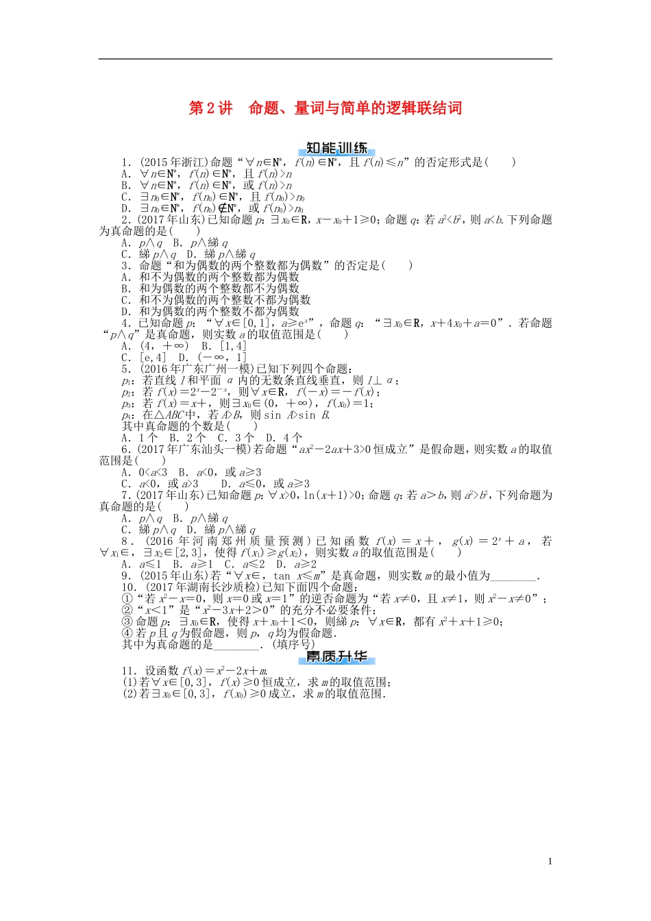 高考数学一轮复习 第一章 集合与逻辑用语 第2讲 命题、量词与简单的逻辑联结词课时作业 理-人教版高三全册数学试题_第1页