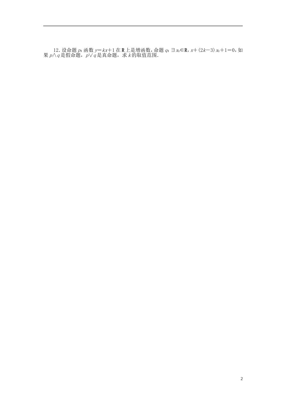 高考数学一轮复习 第一章 集合与逻辑用语 第2讲 命题、量词与简单的逻辑联结词课时作业 理-人教版高三全册数学试题_第2页
