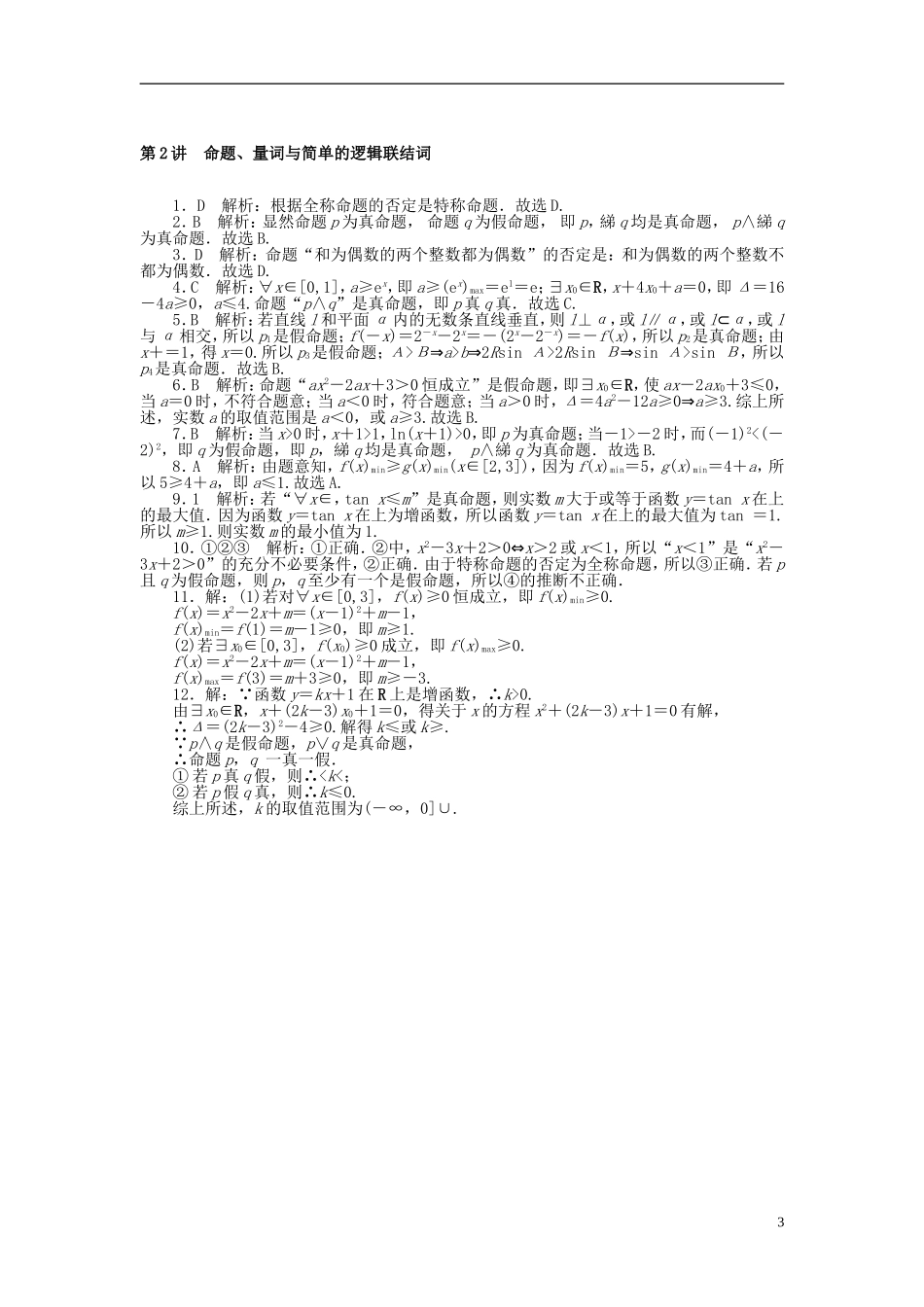 高考数学一轮复习 第一章 集合与逻辑用语 第2讲 命题、量词与简单的逻辑联结词课时作业 理-人教版高三全册数学试题_第3页