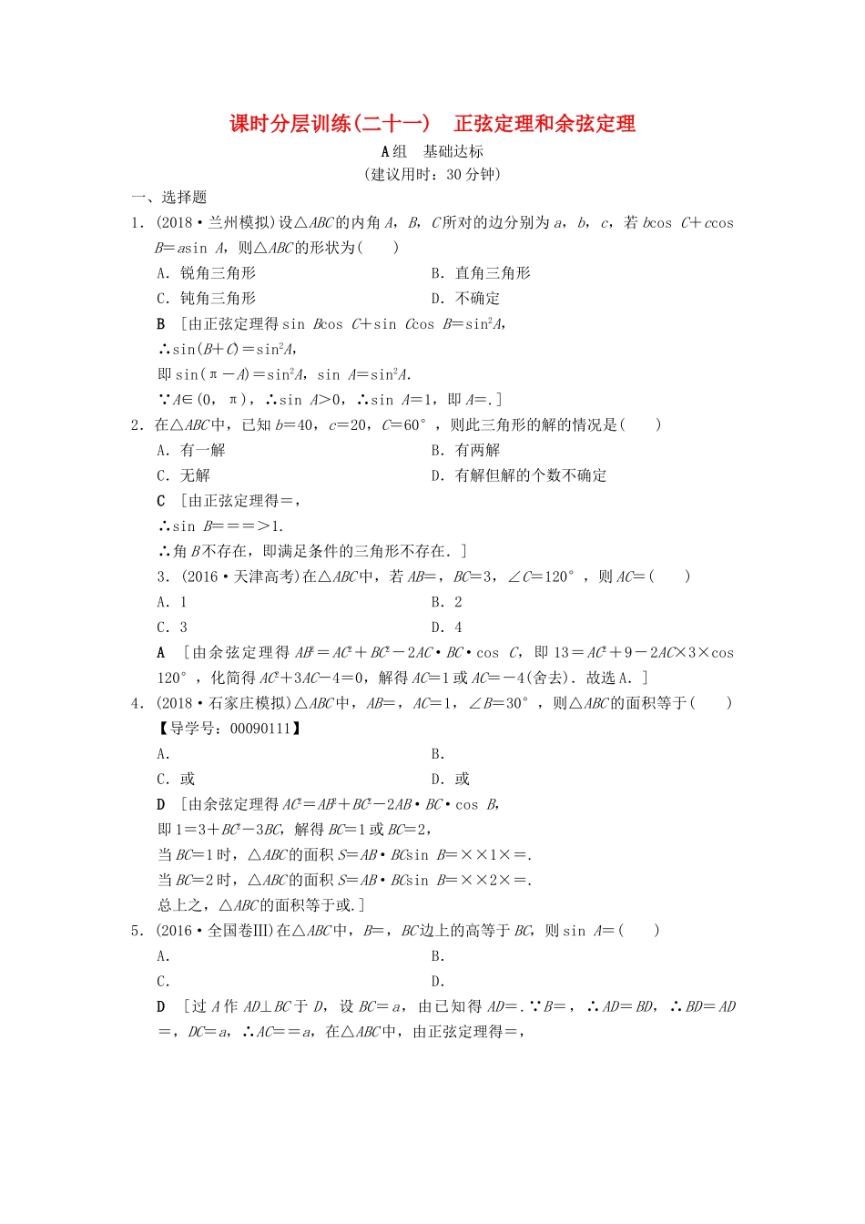 高考数学一轮复习 课时分层训练21 正弦定理和余弦定理 文 北师大版-北师大版高三全册数学试题_第1页