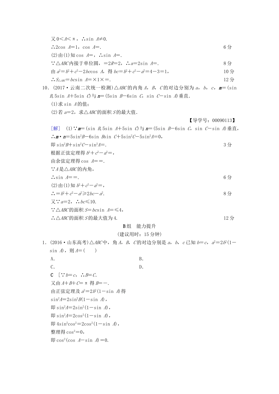 高考数学一轮复习 课时分层训练21 正弦定理和余弦定理 文 北师大版-北师大版高三全册数学试题_第3页