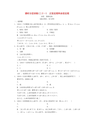 高考数学一轮复习 课时分层训练21 正弦定理和余弦定理 文 北师大版-北师大版高三全册数学试题