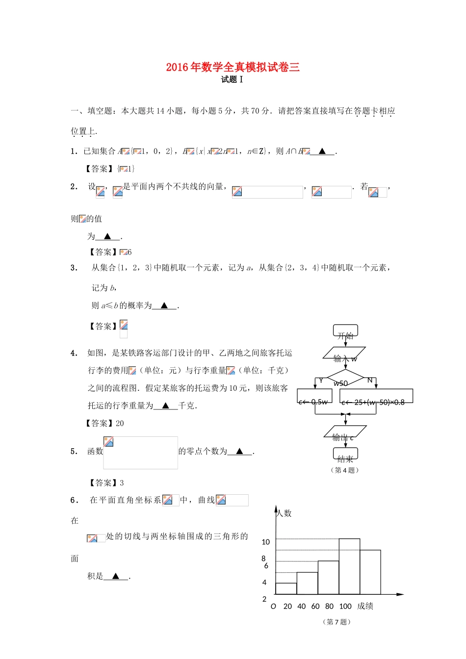 江苏省南通市高三数学全真模拟试题3-人教版高三全册数学试题_第1页