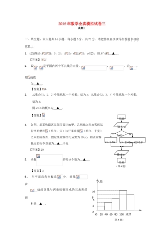 江苏省南通市高三数学全真模拟试题3-人教版高三全册数学试题