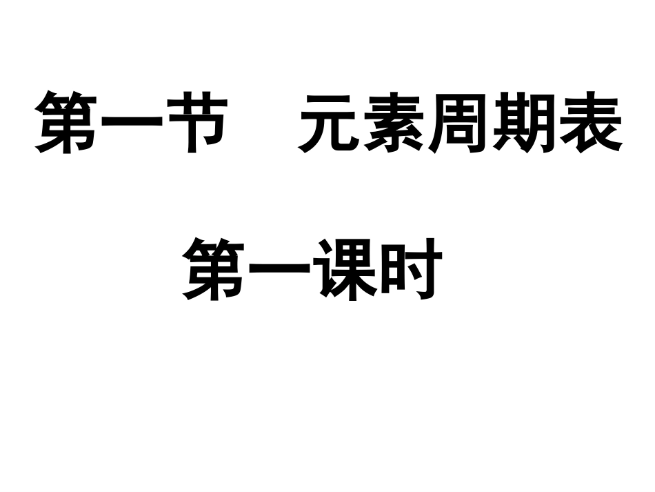 《第一节元素周期表》PPT课件_第2页
