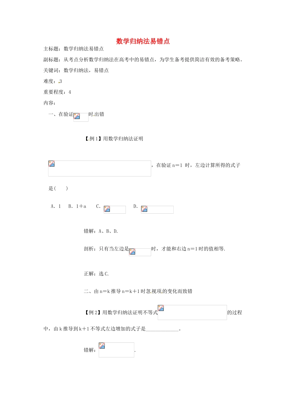 高考数学复习 专题13 推理与证明、数系的扩充 数学归纳法易错点-人教版高三全册数学试题_第1页