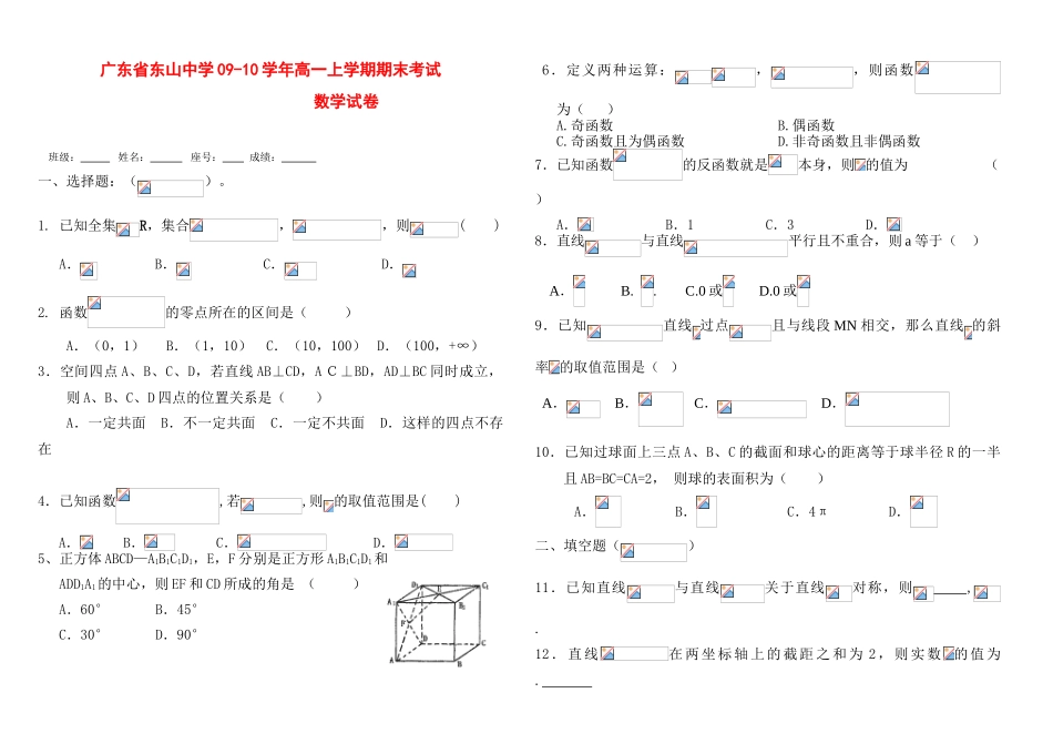 广东省梅县东山中学09-10学年高一数学上学期期末新人教版【会员独享】_第1页