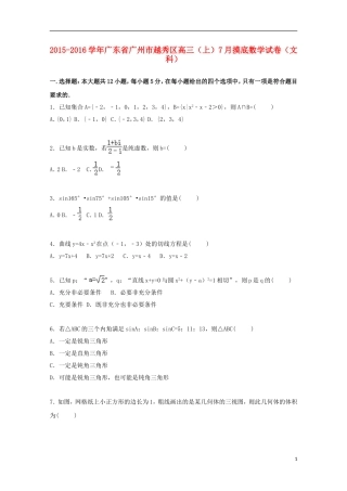 广东省广州市越秀区高三数学上学期7月摸底试卷 文（含解析）-人教版高三全册数学试题