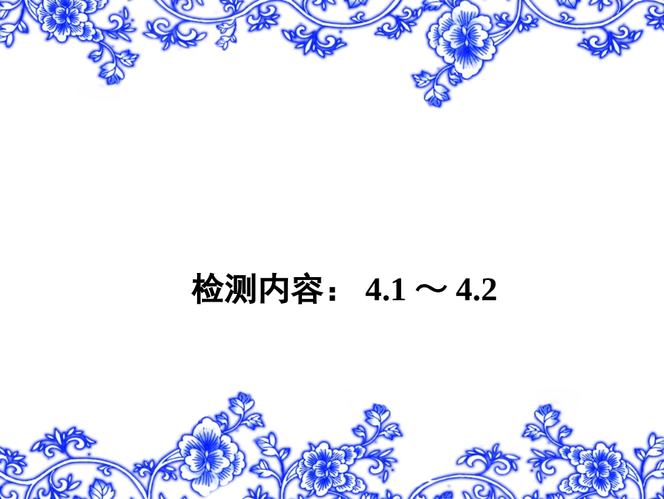 【教科版】八年级物理上册练习题课件-检测内容：41～42_第1页