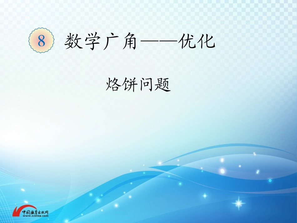 【推荐】《烙饼问题》同步课件_第1页