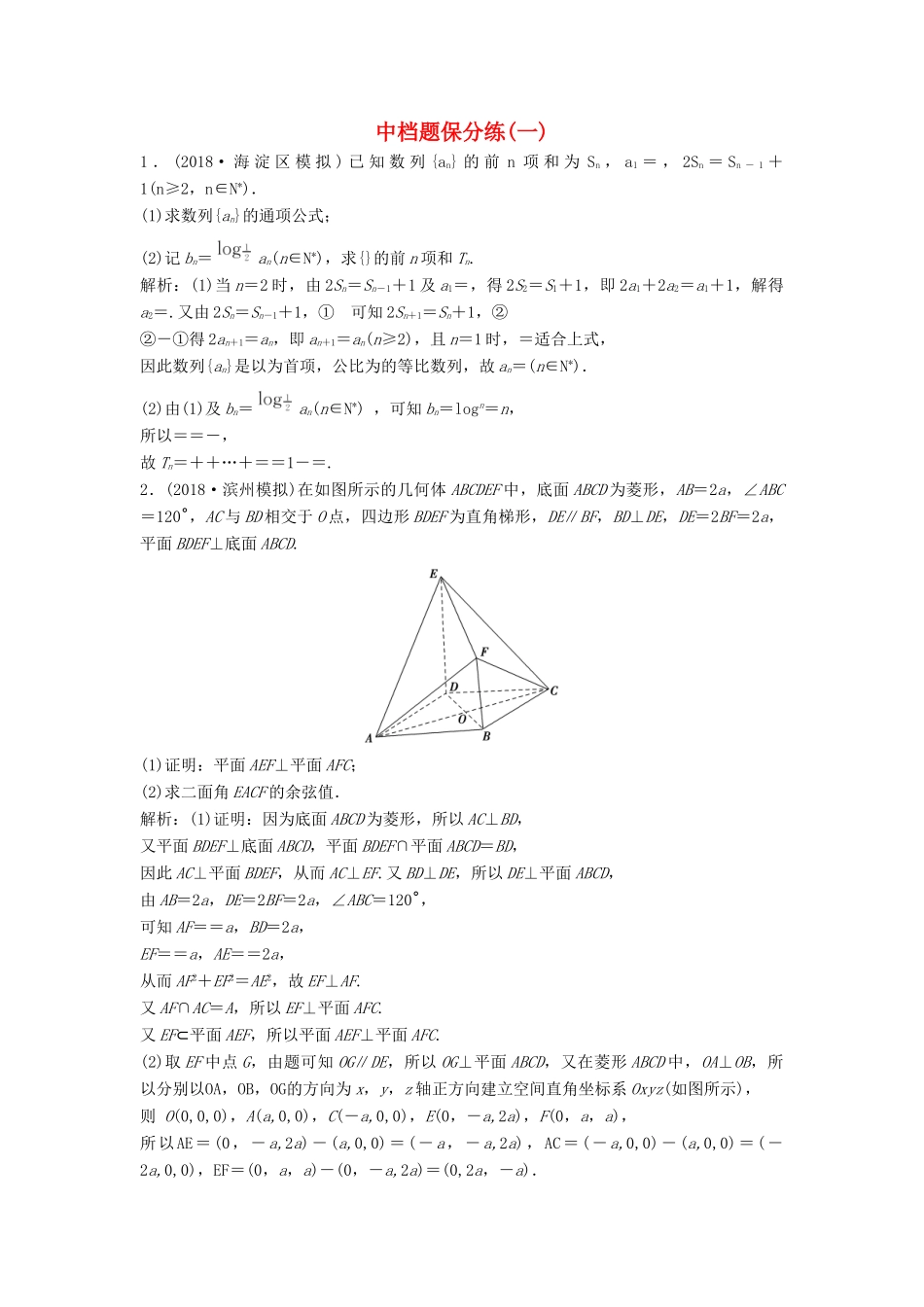 高考数学二轮复习 第一部分 题型专项练 中档题保分练（一）理-人教版高三全册数学试题_第1页