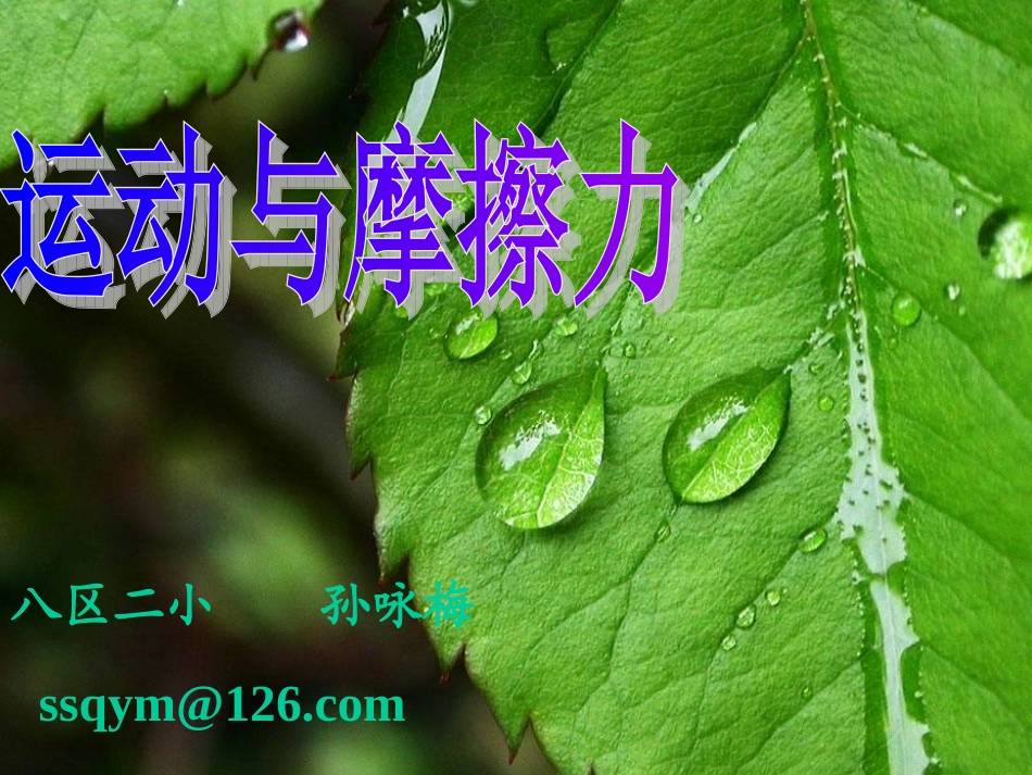 《运动与摩擦力》课件_第1页