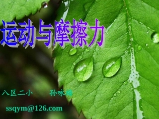 《运动与摩擦力》课件