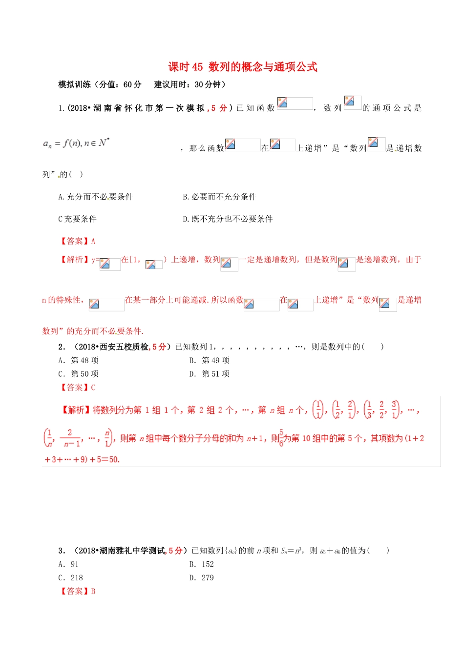 高考数学 课时45 数列的概念与通项公式滚动精准测试卷 文-人教版高三全册数学试题_第1页