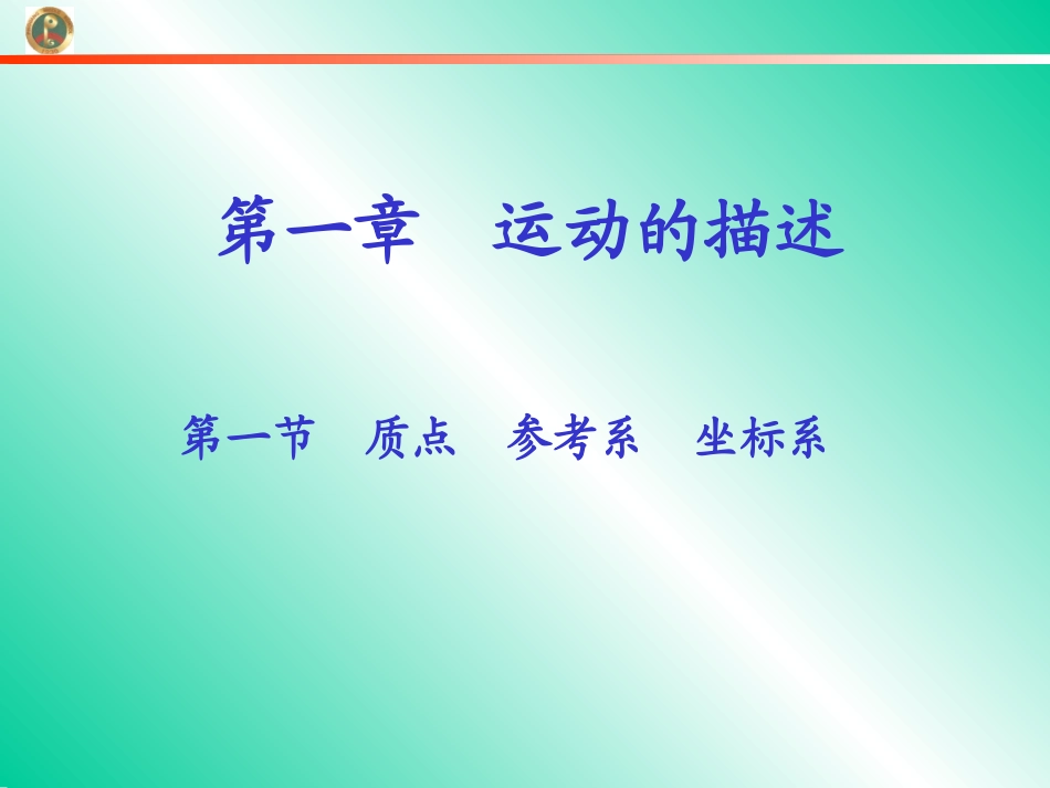 《质点参考系坐标系》教学课件_第1页