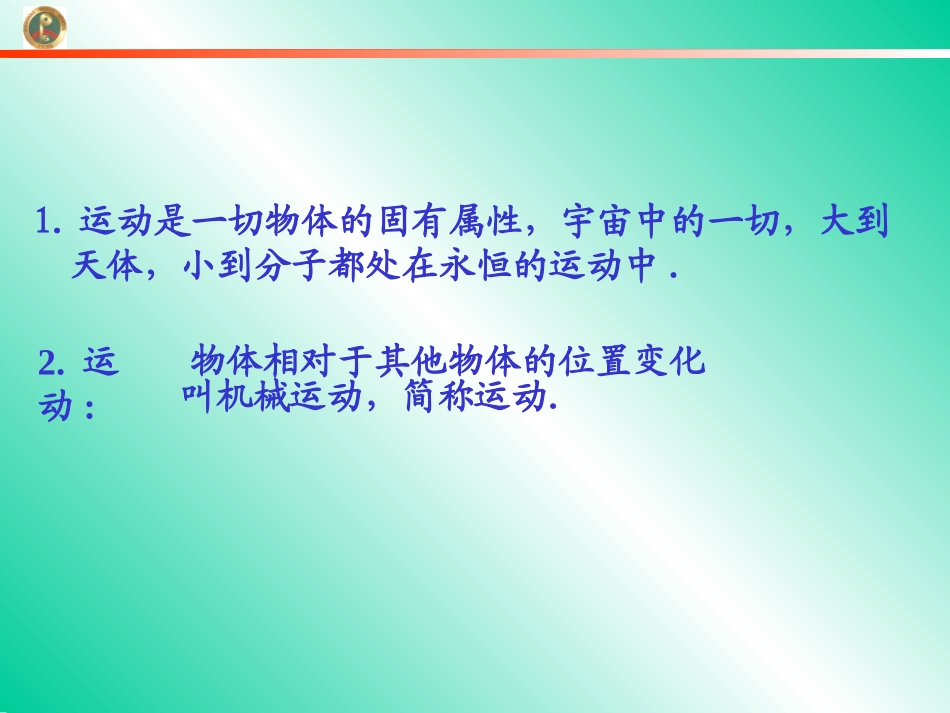 《质点参考系坐标系》教学课件_第2页