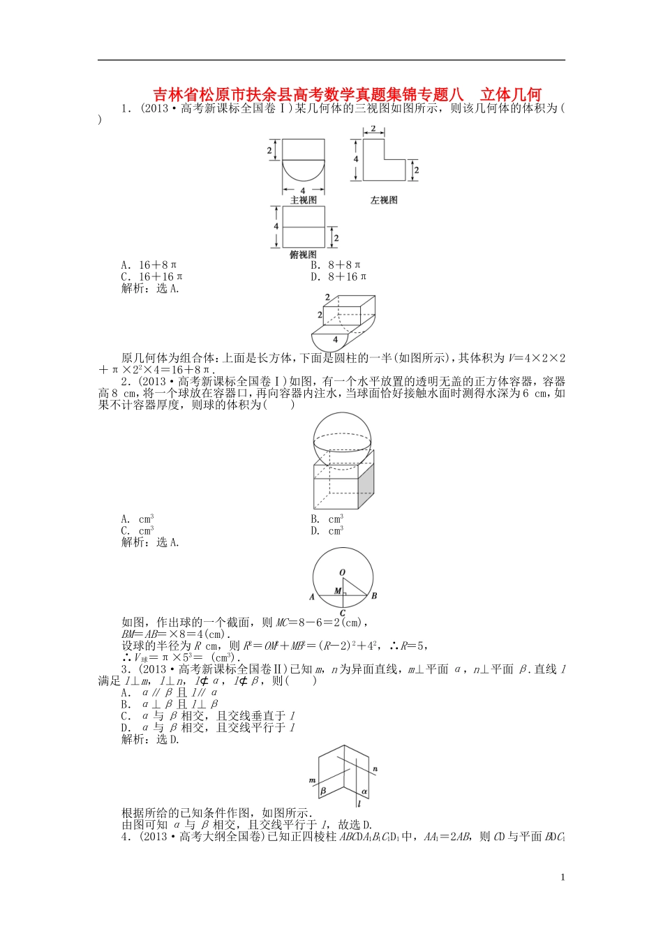 吉林省松原市扶余县高考数学 真题集锦专题八 立体几何_第1页