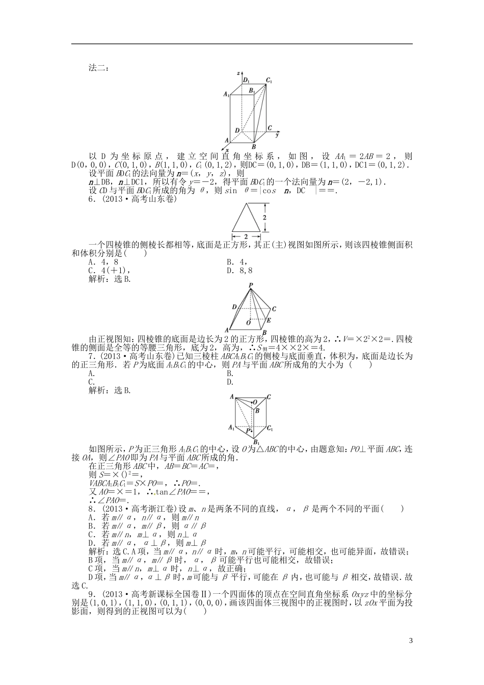 吉林省松原市扶余县高考数学 真题集锦专题八 立体几何_第3页