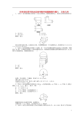 吉林省松原市扶余县高考数学 真题集锦专题八 立体几何
