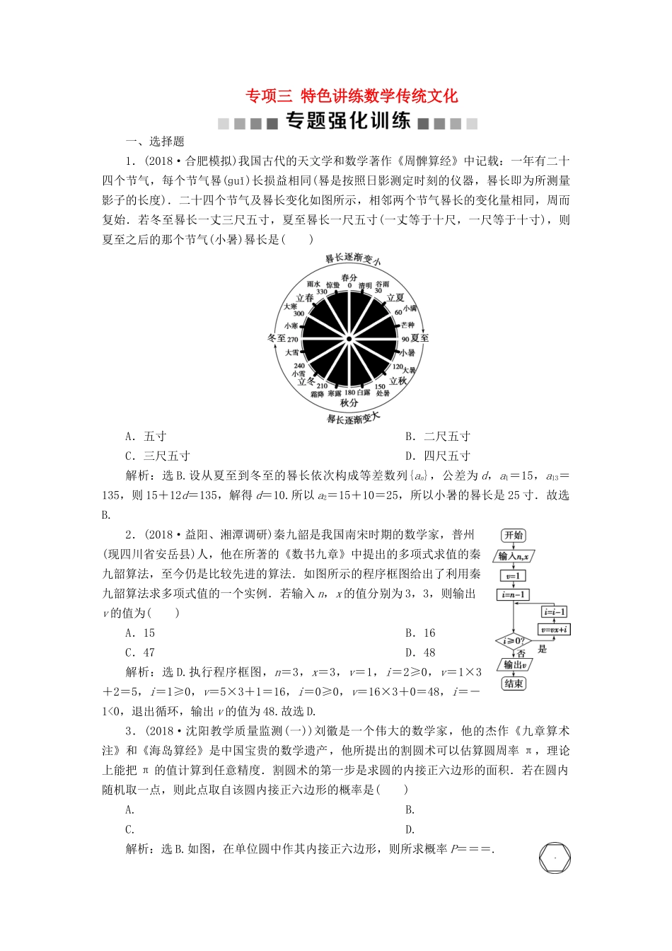 高考数学二轮复习 第二部分 突破热点 分层教学 专项三 特色讲练数学传统文化专题强化训练-人教版高三全册数学试题_第1页