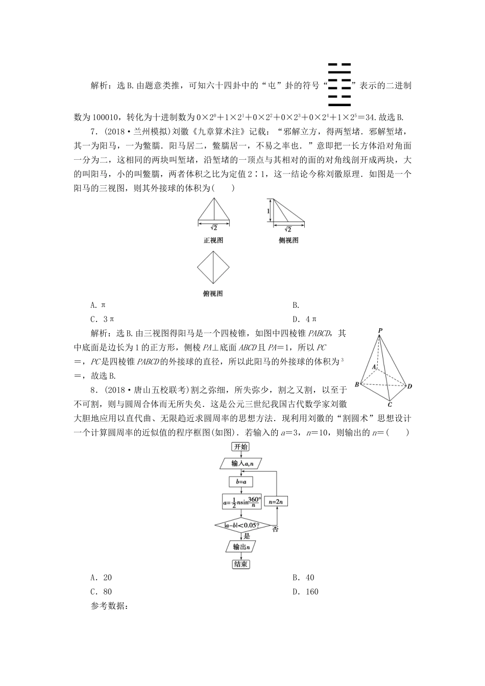 高考数学二轮复习 第二部分 突破热点 分层教学 专项三 特色讲练数学传统文化专题强化训练-人教版高三全册数学试题_第3页