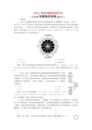 高考数学二轮复习 第二部分 突破热点 分层教学 专项三 特色讲练数学传统文化专题强化训练-人教版高三全册数学试题