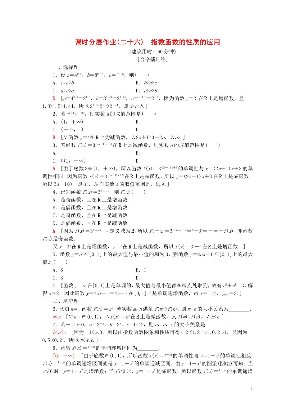 高中数学 课时分层作业26 指数函数的性质的应用（含解析）新人教A版必修第一册-新人教A版高一第一册数学试题_第1页