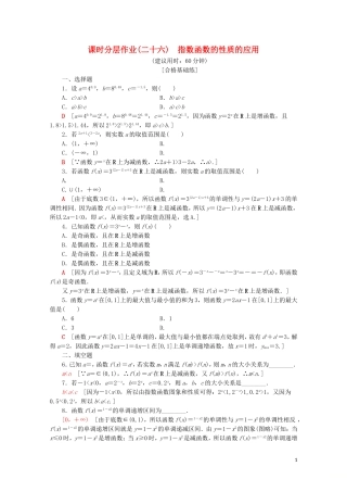 高中数学 课时分层作业26 指数函数的性质的应用（含解析）新人教A版必修第一册-新人教A版高一第一册数学试题
