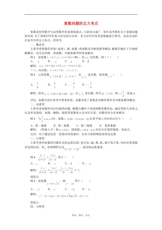 高考数学复习点拨 复数问题的五大考点