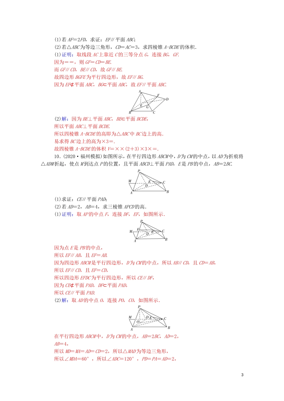 高考数学一轮复习 第七章 立体几何与空间向量 第3节 空间直线、平面的平行练习-人教版高三全册数学试题_第3页