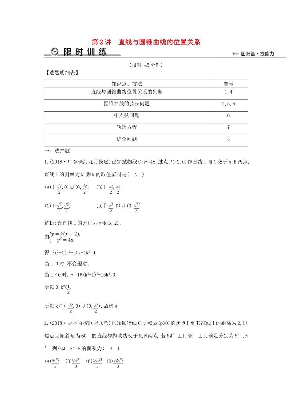 高考数学二轮复习 第一篇 专题六 解析几何 第2讲 直线与圆锥曲线的位置关系限时训练 文-人教版高三全册数学试题_第1页