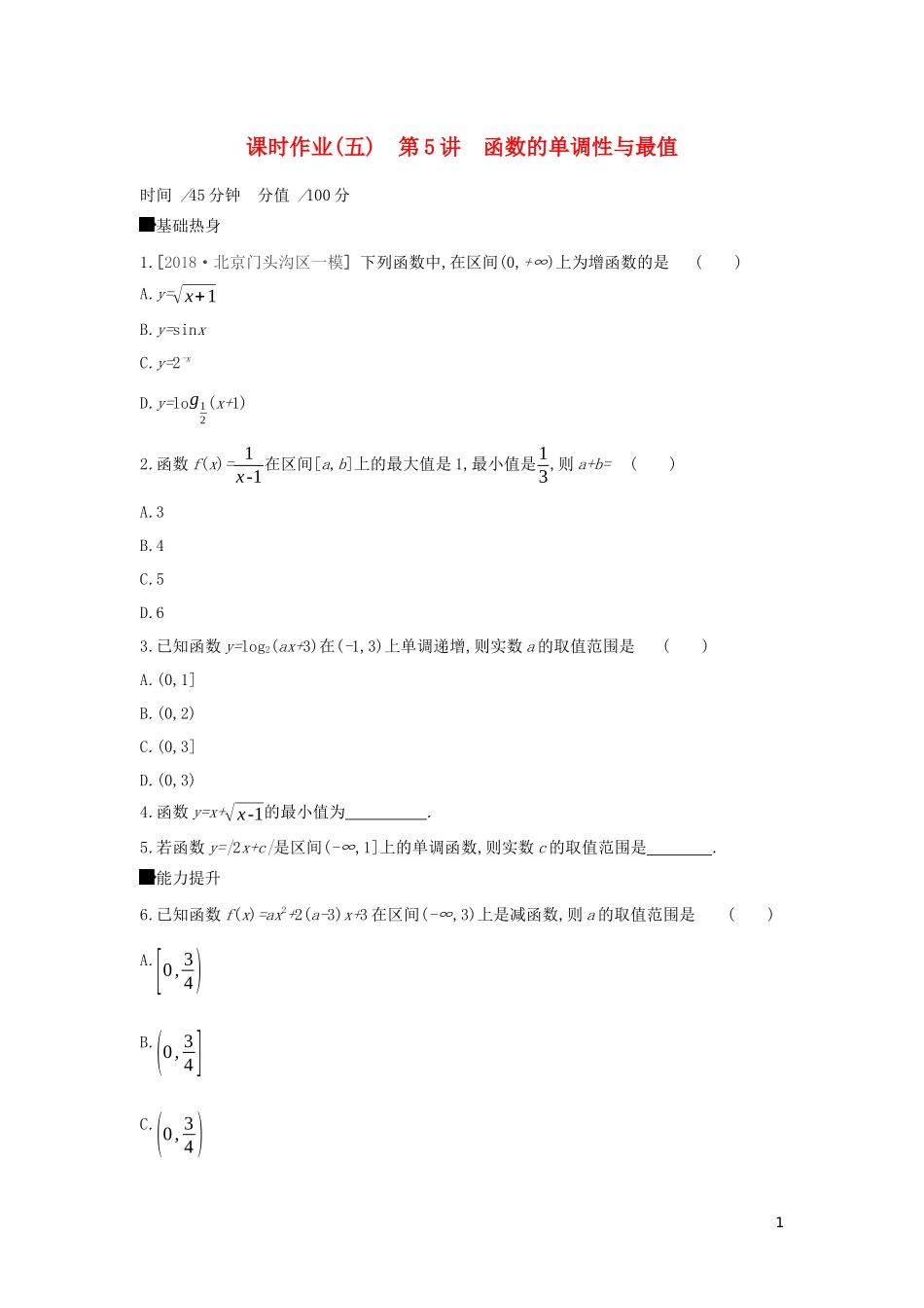 高考数学二轮复习 查漏补缺课时练习（五）第5讲 函数的单调性与最值 文-人教版高三全册数学试题_第1页