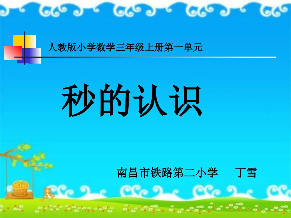 《秒的认识》课件1(1)(2)_第1页