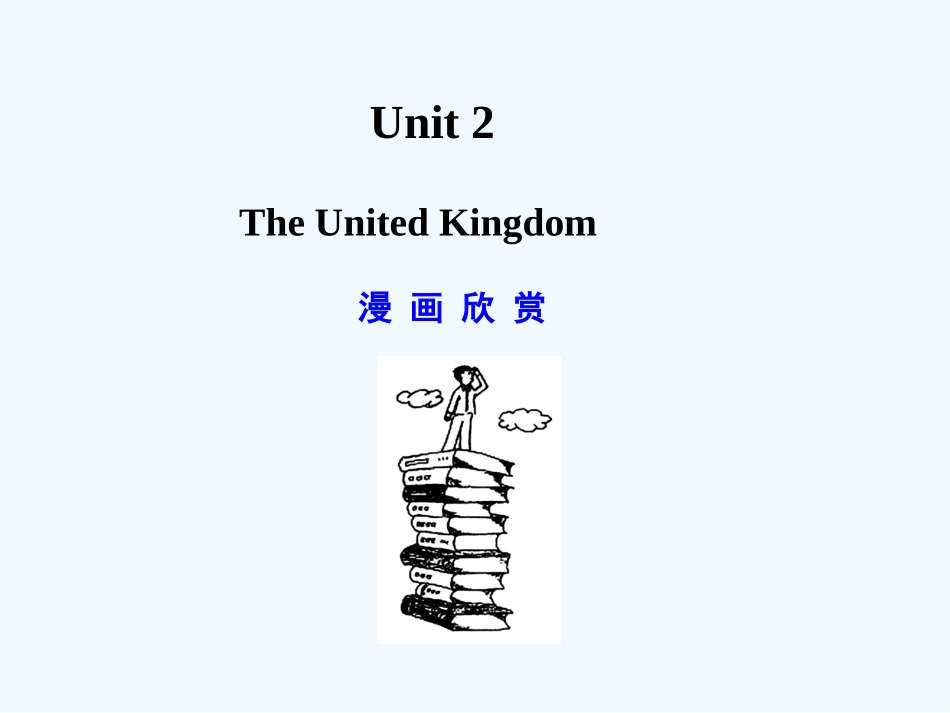 【广东版创新设计】2011高考英语一轮复习 The United Kingdom课件 新人教版必修5_第1页