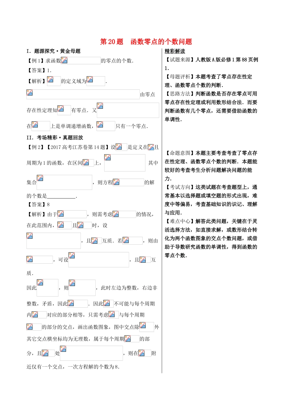 高考数学 黄金100题系列 第20题 函数零点的个数问题 文-人教版高三全册数学试题_第1页