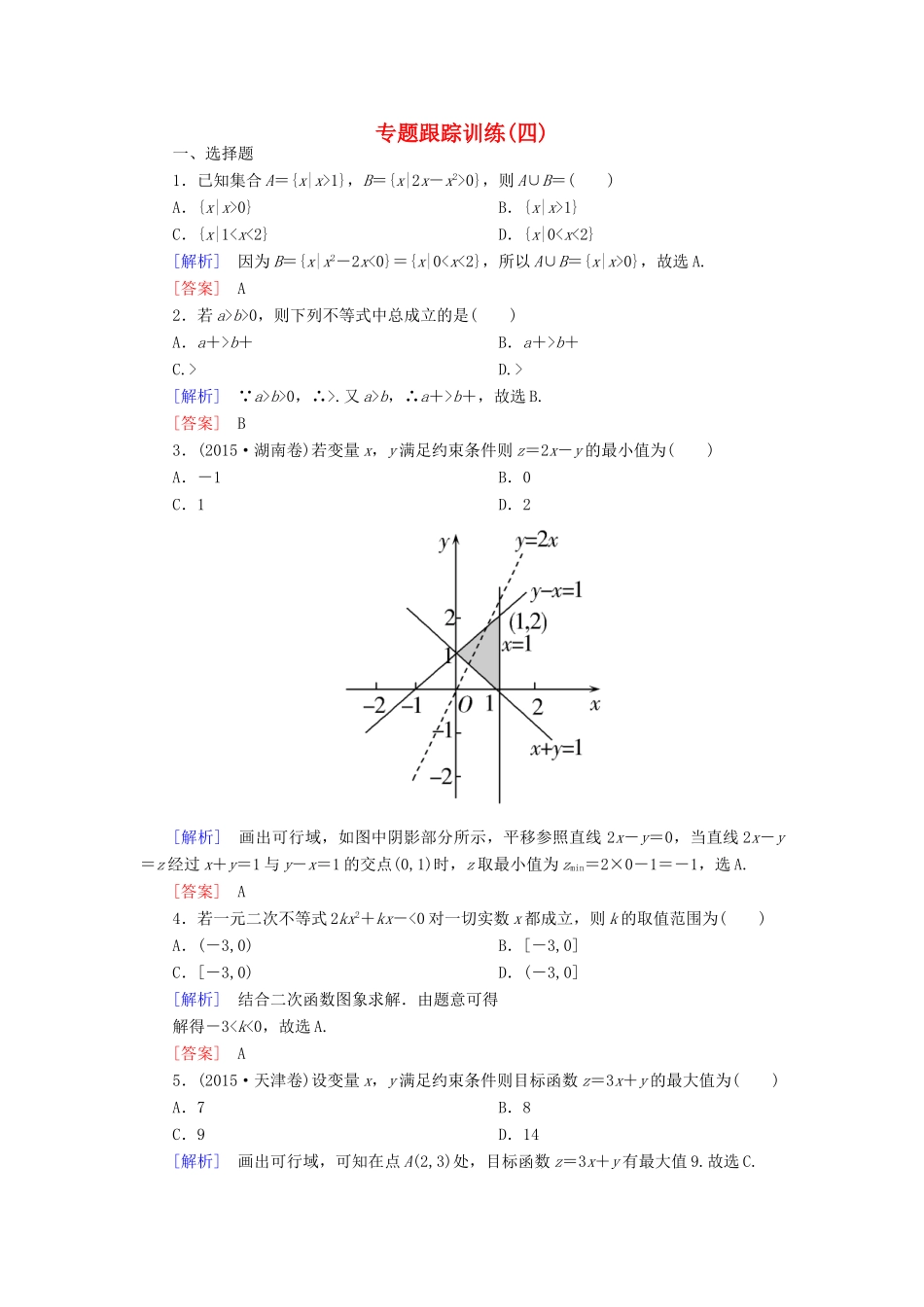 高考数学二轮复习 第一部分 专题一 集合、常用逻辑用语、不等式、函数与导数专题跟踪训练4 文-人教版高三全册数学试题_第1页