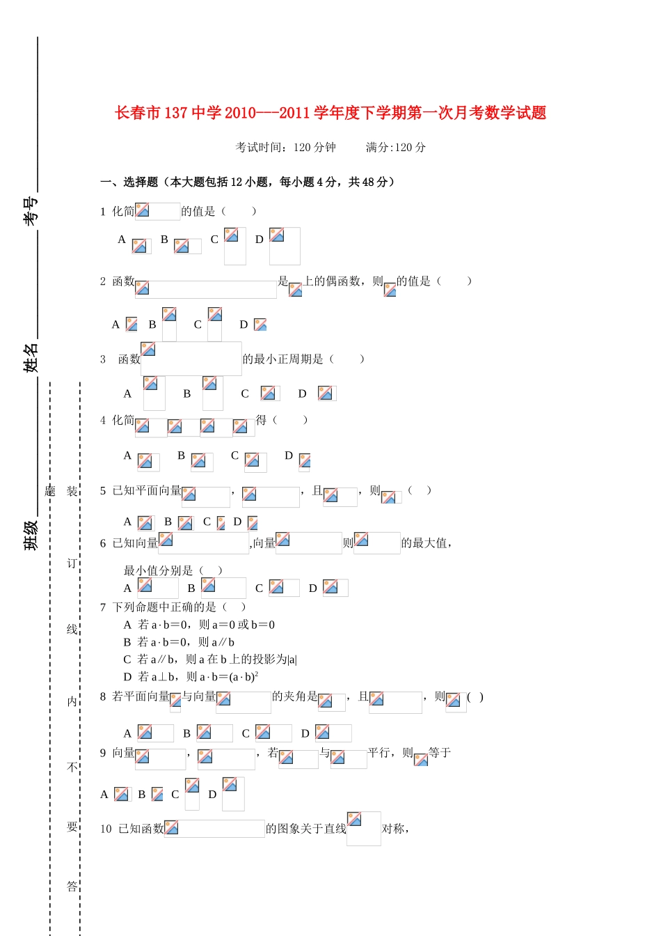 吉林省长春市一三七中学10-11学年度高一数学下学期第一次月考（无答案）_第1页