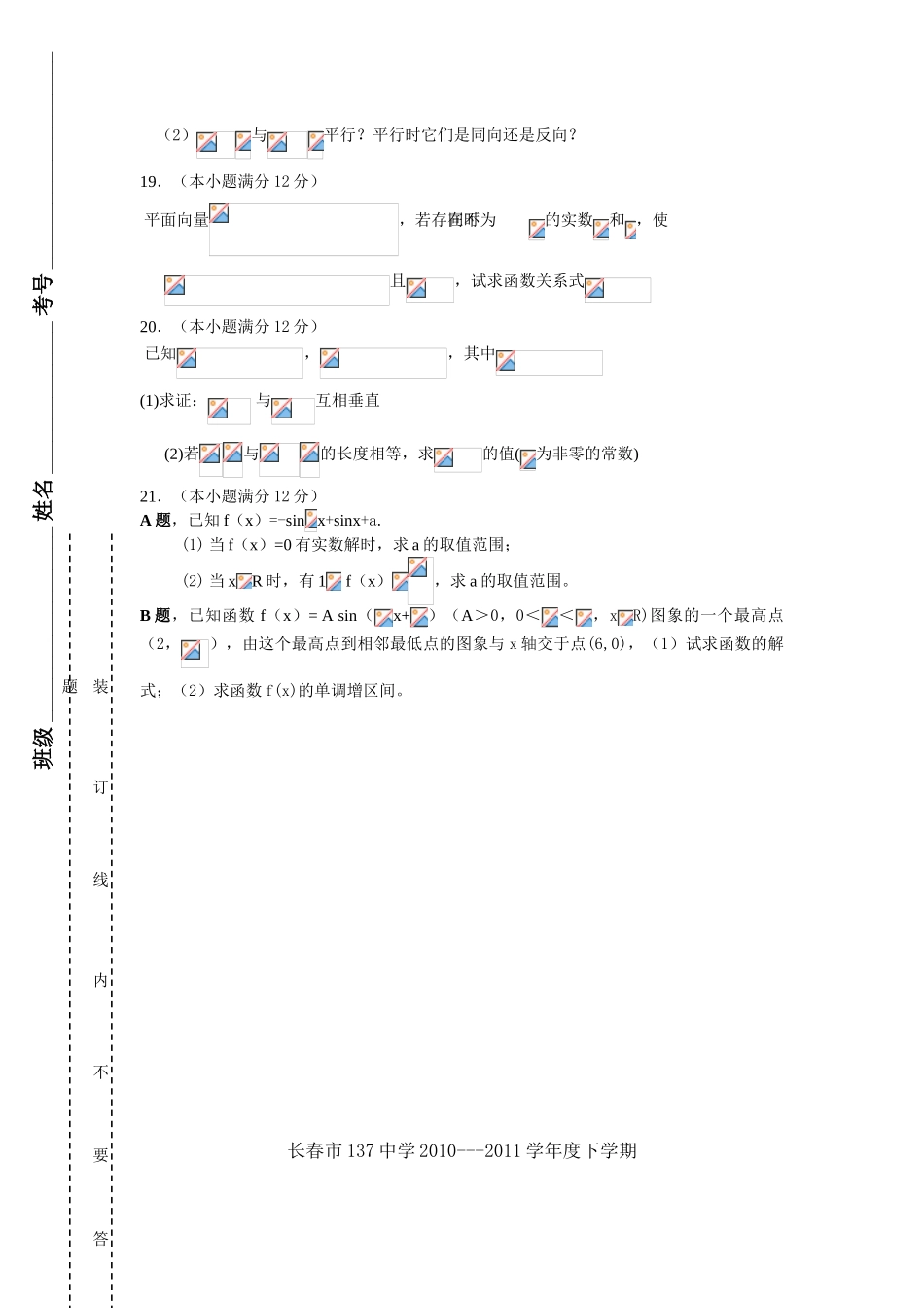 吉林省长春市一三七中学10-11学年度高一数学下学期第一次月考（无答案）_第3页