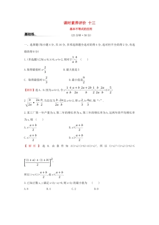 高中数学 课时素养评价十三 基本不等式的应用 新人教A版必修第一册-新人教A版高一第一册数学试题