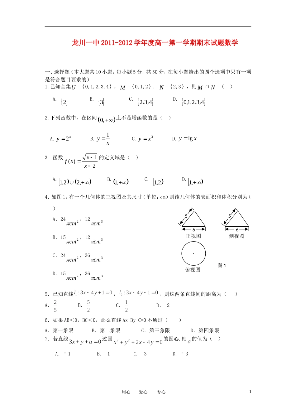 广东省龙川一中11-12学年高一数学上学期期末考试题【会员独享】_第1页