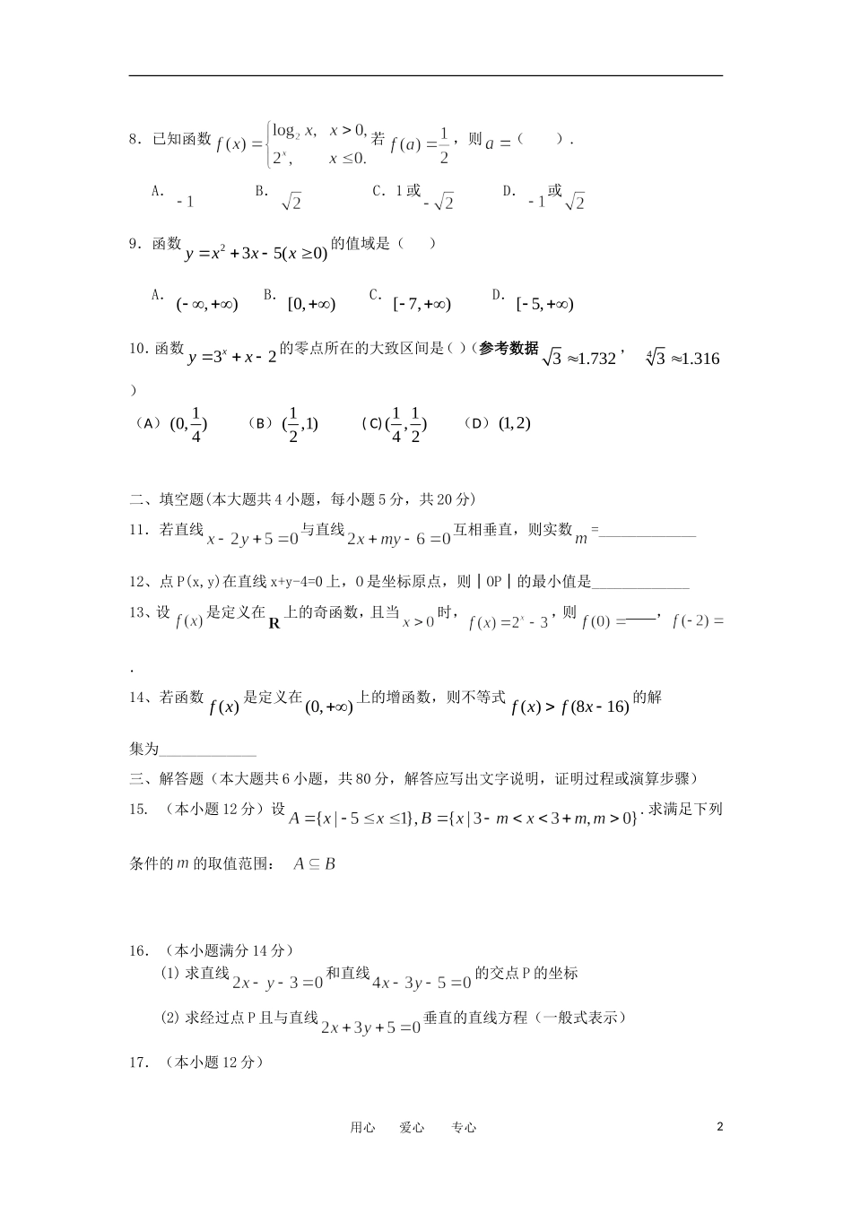 广东省龙川一中11-12学年高一数学上学期期末考试题【会员独享】_第2页