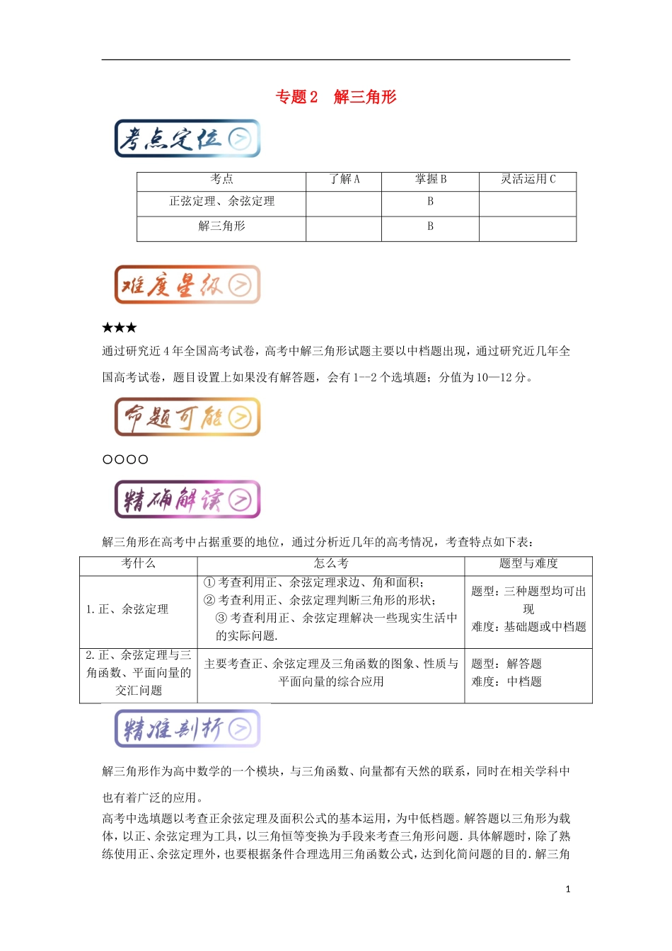 高考数学一轮复习 最拿分考点系列 考点2 解三角形试题-人教版高三全册数学试题_第1页