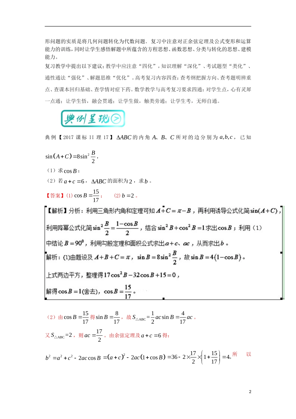 高考数学一轮复习 最拿分考点系列 考点2 解三角形试题-人教版高三全册数学试题_第2页