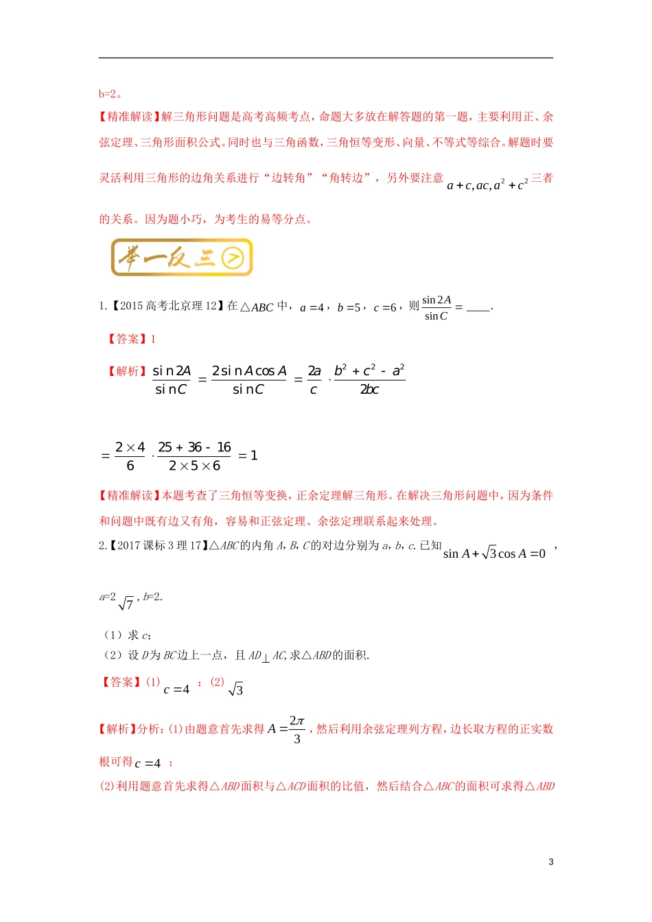 高考数学一轮复习 最拿分考点系列 考点2 解三角形试题-人教版高三全册数学试题_第3页