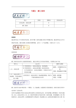 高考数学一轮复习 最拿分考点系列 考点2 解三角形试题-人教版高三全册数学试题