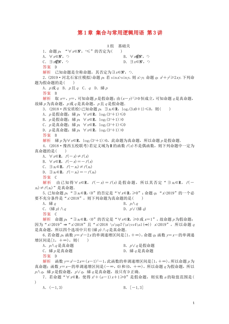 高考数学一轮复习 第1章 集合与常用逻辑用语 第3讲 课后作业 理（含解析）-人教版高三全册数学试题_第1页