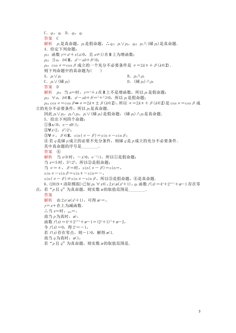 高考数学一轮复习 第1章 集合与常用逻辑用语 第3讲 课后作业 理（含解析）-人教版高三全册数学试题_第3页